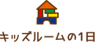 キッズルームの１日