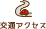 交通アクセス