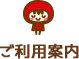 ご利用案内