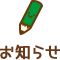 お知らせ