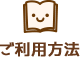 ご利用方法