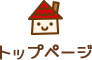 トップページ